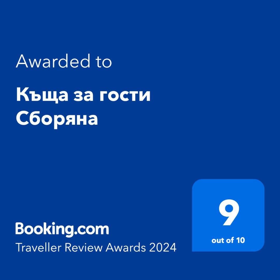 Къща за гости Сборяна Gramatikovo Экстерьер фото